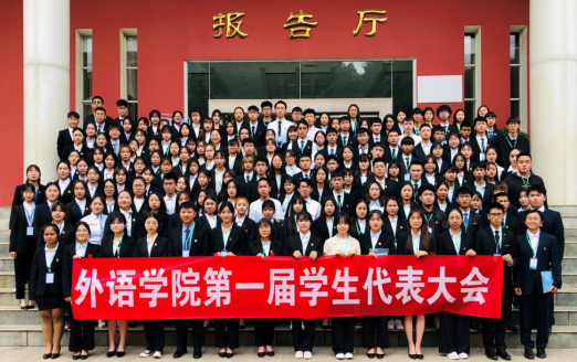 外语学院第一届学生代表大会454.png